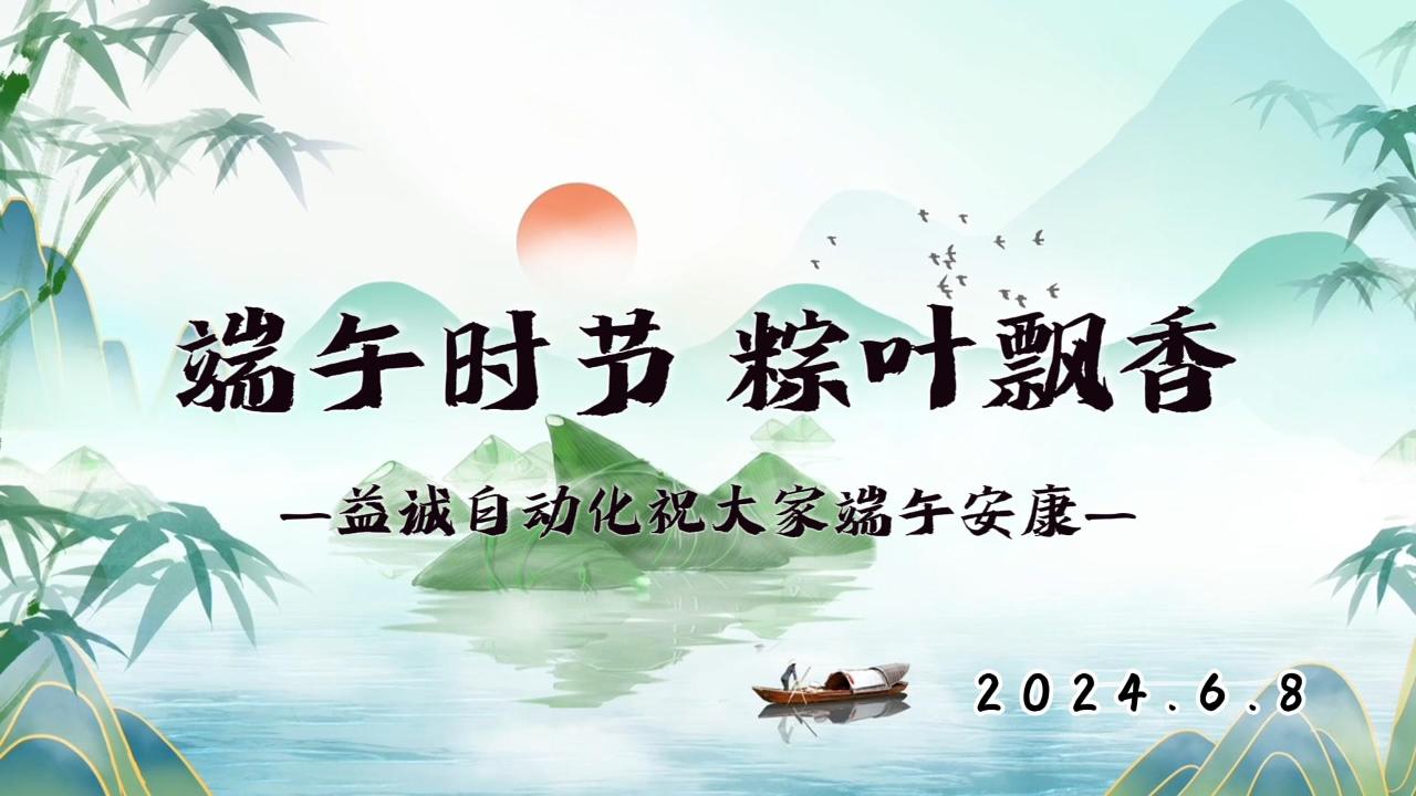 端午時節，粽葉飄香 | 益誠祝大家端午安康！